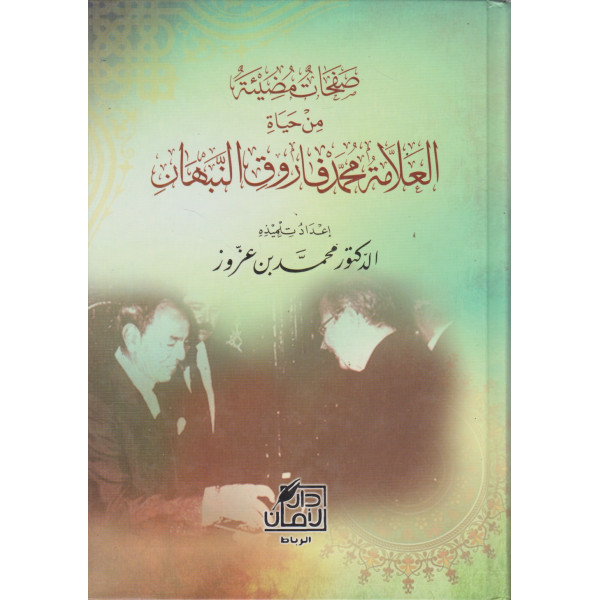 صفحات مضيئة من حياة العلامة محمد النبهان