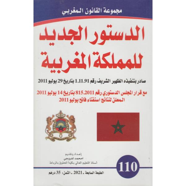 الدستور الجديد للمملكة المغربية عربي-فرنسي / ع 110-2021