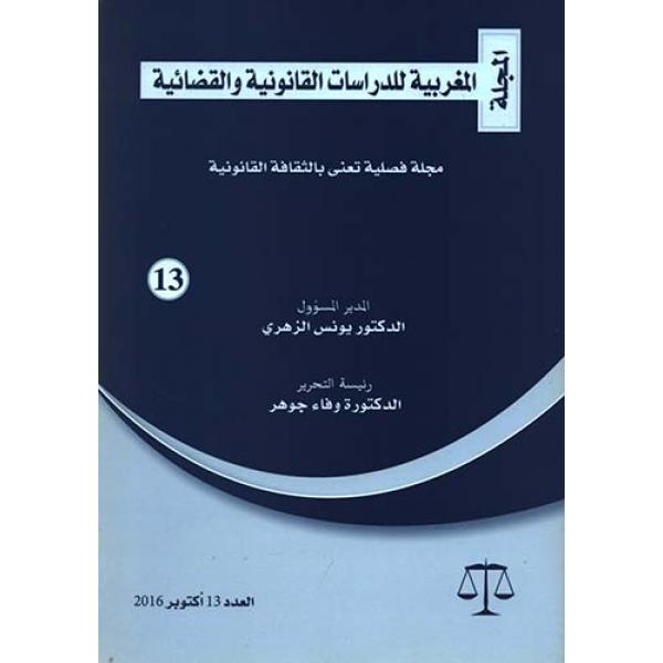 المجلة المغربية للدراسات القانونية ع13-2016