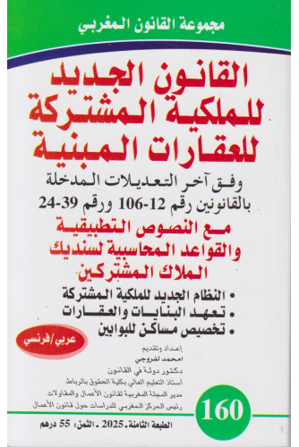 القانون الجديد للملكية المشتركة للعقارات المبنية ع160 -2025عر/فر القانون الجديد للملكية المشتركة للعقارات المبنية ع160 -2025عر/فر