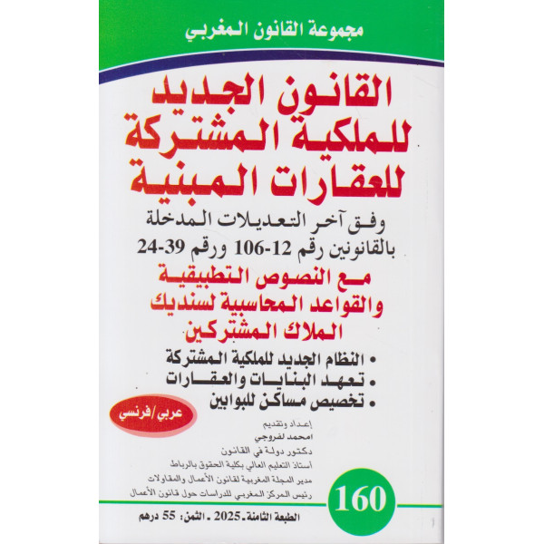 القانون الجديد للملكية المشتركة للعقارات المبنية ع160 -2025عر/فر