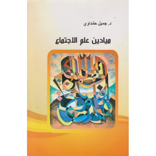 ميادين علم الاجتماع