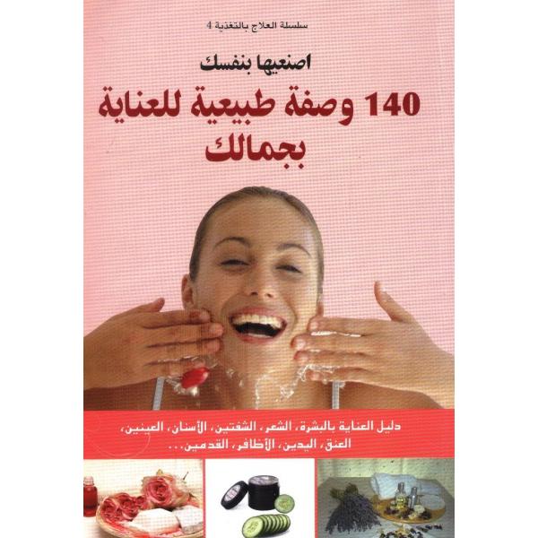  وصفة طبيعة للعناية بجمالك 140- سلسلة العلاج بالتغذية 4
