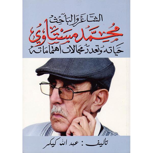 الشاعر والباحث محمد مستاوي حياته وتعدد مجالات اهتماماته