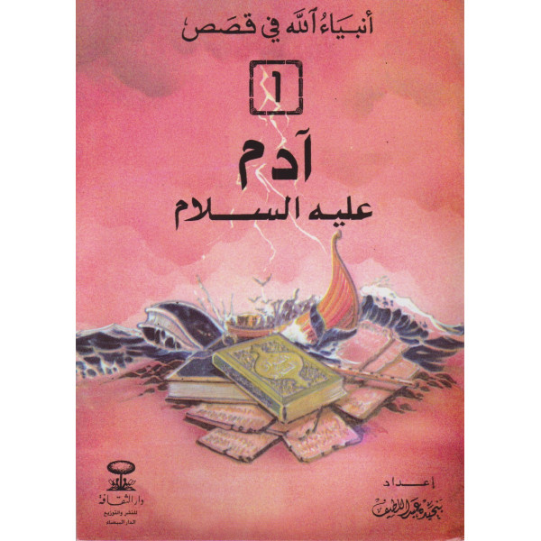 آدم عليه السلام -أنبياء الله في قصص