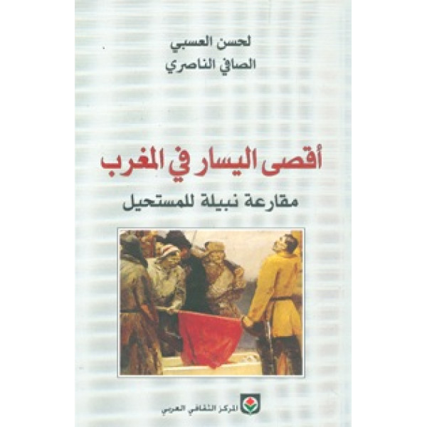 أقصى اليسار في المغرب مقارعة نبيلة للمستحيل