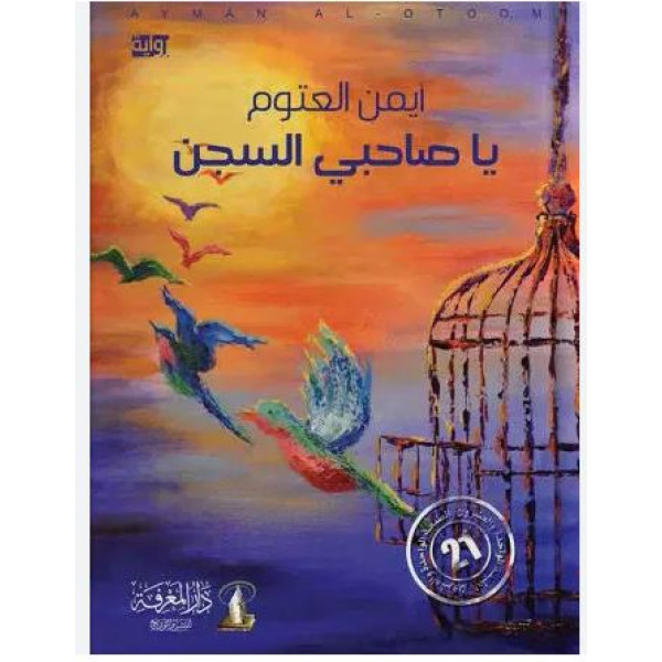 ياصاحبي السجن