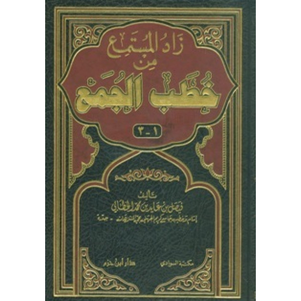 زاد المستمع من خطب الجمع