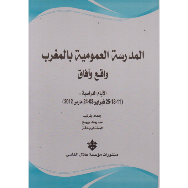 المدرسة العمومية بالمغرب واقع وآفاق