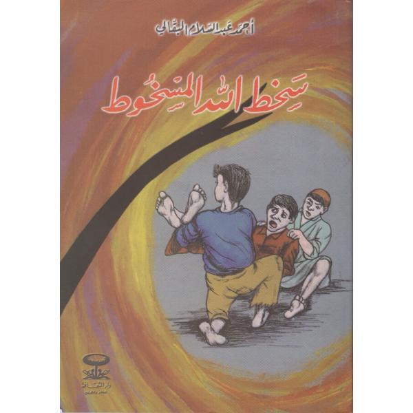 سخط الله المسخوط -قصص البقالي للشباب والكبار