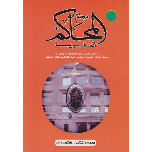 مجلة المحاكم المغربية ع 154-2016