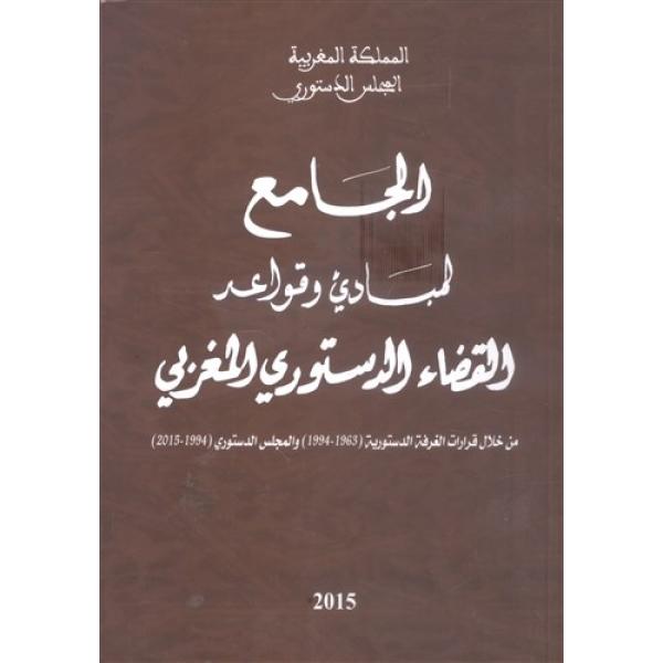 الجامع لمبادئ وقواعد القضاء الدستوري المغربي غ