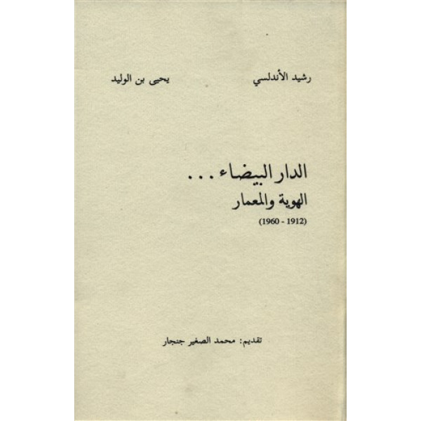الدار البيضاء الهوية والمعمار1912-1960