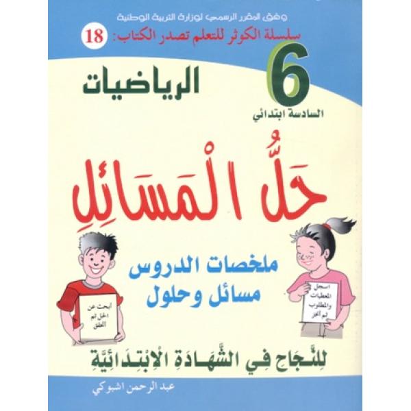 س الكوثر 18 الرياضيات حل المسائل 6 إبتدائي 