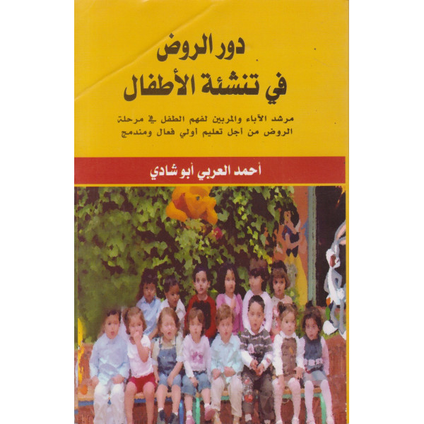 دور الروض في تنشئة الاطفال