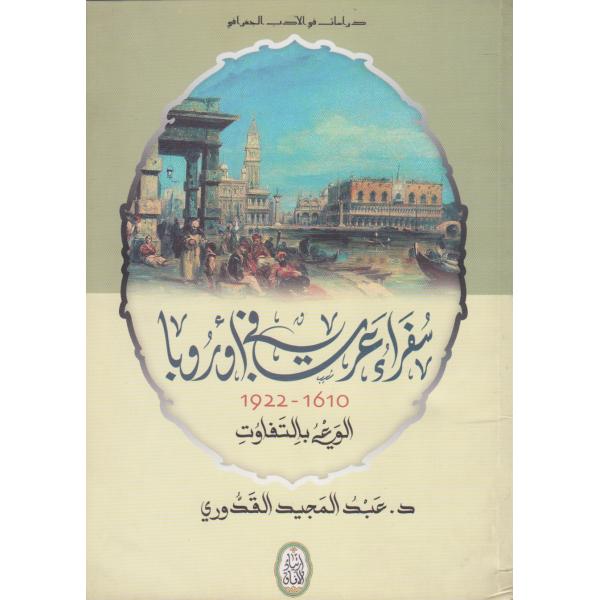 سفراء عرب في أوربا 1610-1922