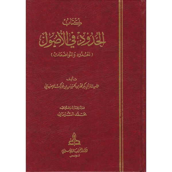 الحدود في الأصول 