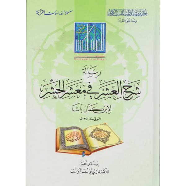 رسالة شرح العشر في معشر الحشر -الدراسات القرآنية