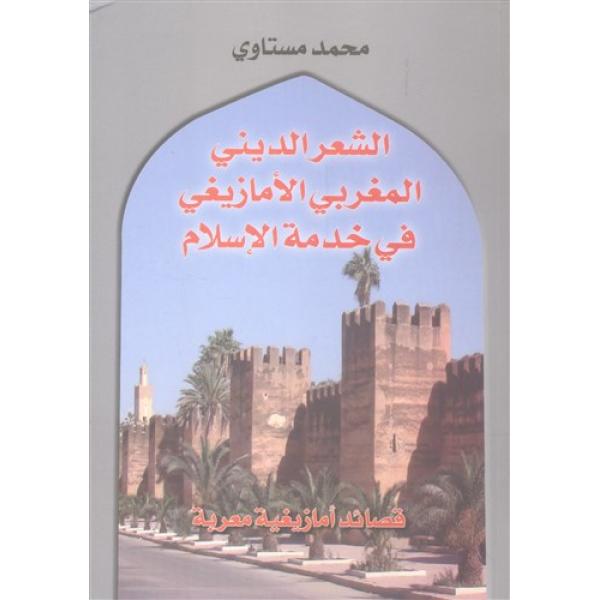 الشعر الديني المغربي الأمازيغي في خدمة الإسلام