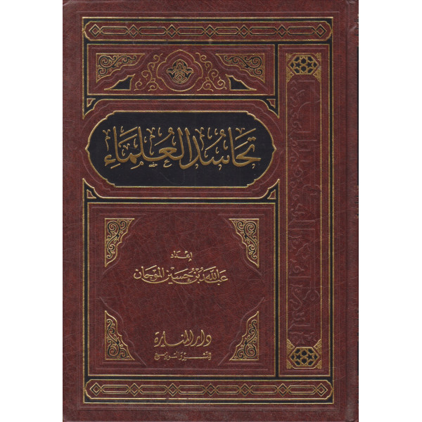 تحاسد العلماء م