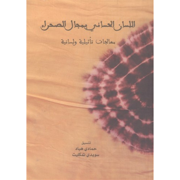 اللسان الحساني بمجال الصحراء