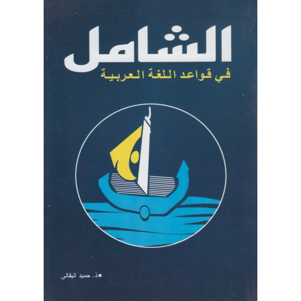 الشامل في قواعد اللغة العربية