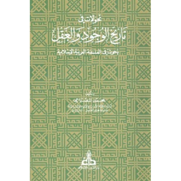 تحولات في تاريخ الوجود والعقل 