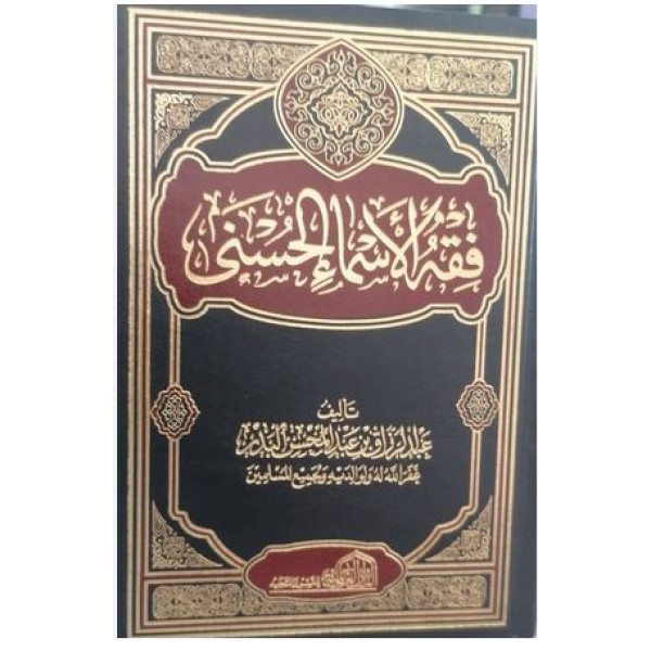 فقه الاسماء الحسنى