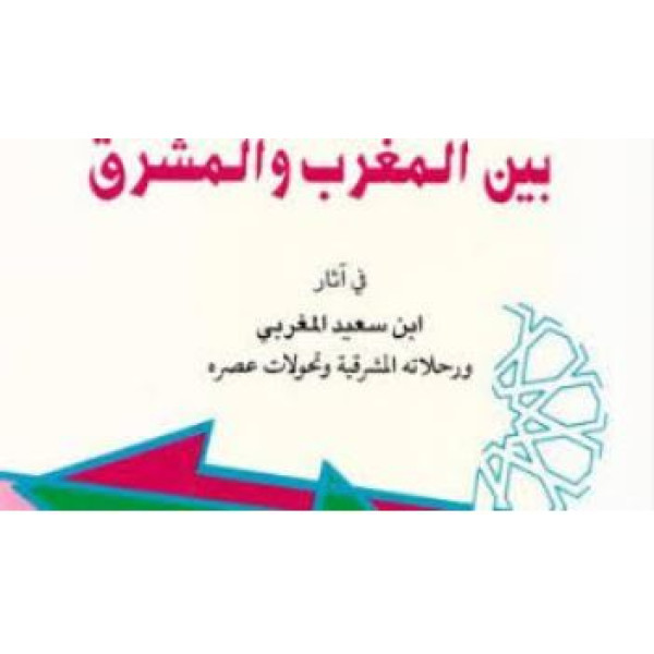 التفاعل الثقافي بين المغرب والمشرق