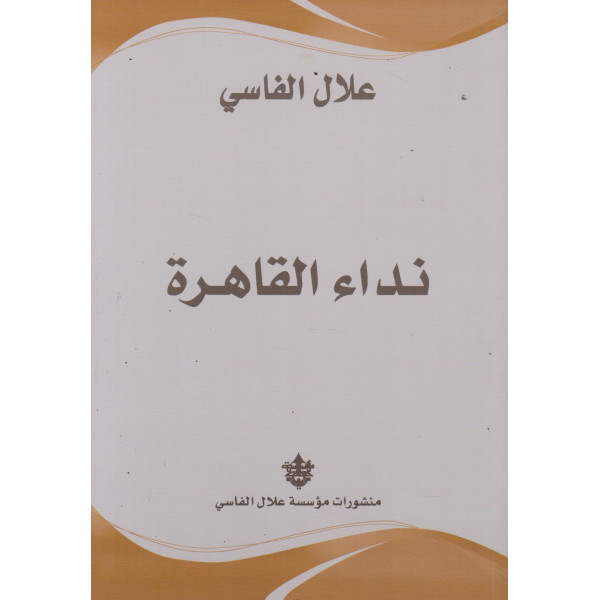 نداء القاهرة