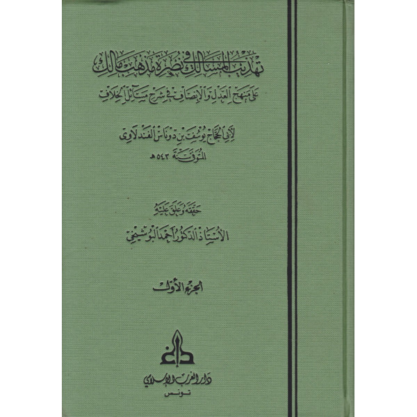 تهذيب المسالك في نصرة مذهب مالك 1/3 م