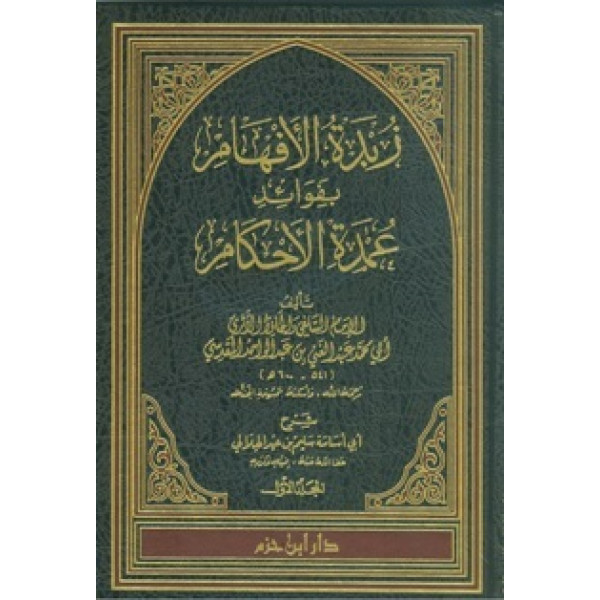 زبدة الافهام بفوائد عمدة الاحكام 1/3 م