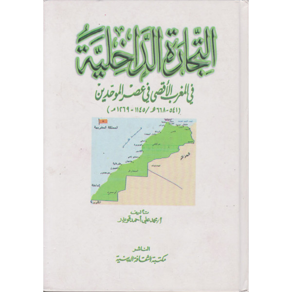 التجارة الداخلية في المغرب الأقصى 