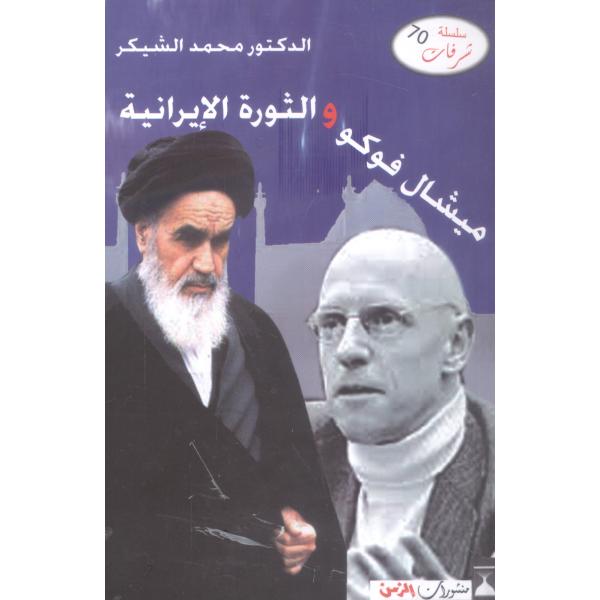ميشال فوكو والثورة الإيرانية -شرفات ع 70