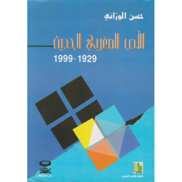 الأدب المغربي الحديث 1929-1999