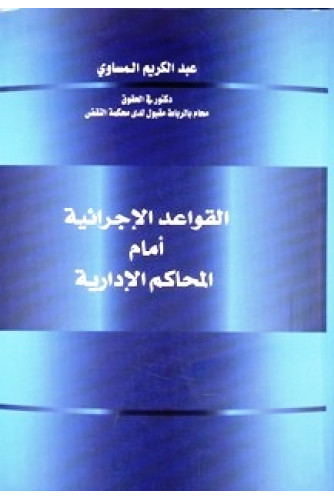 القواعد الاجرائية أمام المحاكم الادارية القواعد الاجرائية أمام المحاكم الادارية
