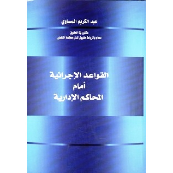 القواعد الاجرائية أمام المحاكم الادارية