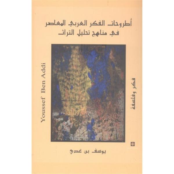 أطروحات الفكر العربي المعاصر في مناهج تحليل التراث