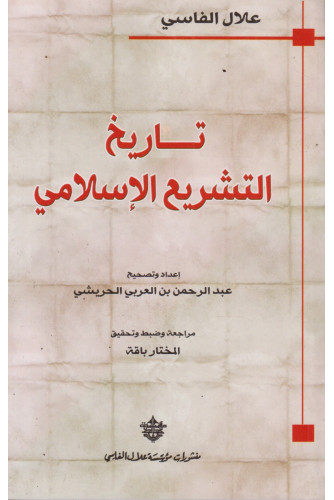 تاريخ التشريع الإسلامي تاريخ التشريع الإسلامي