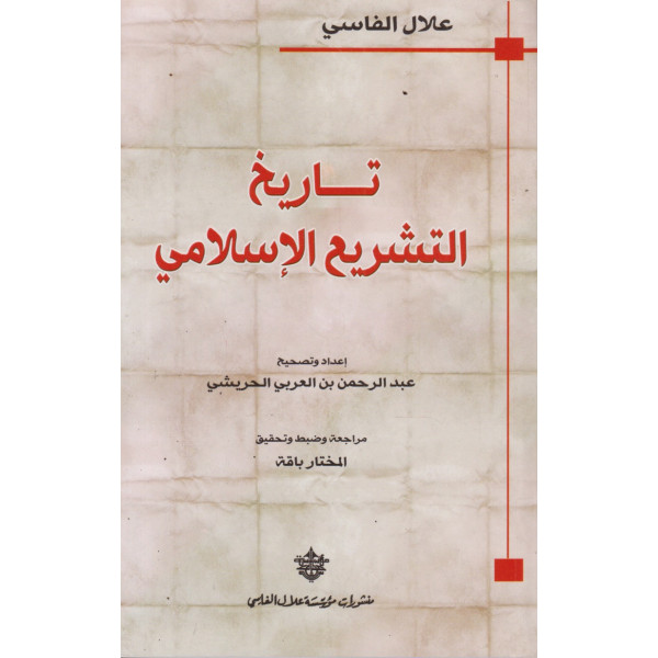 تاريخ التشريع الإسلامي