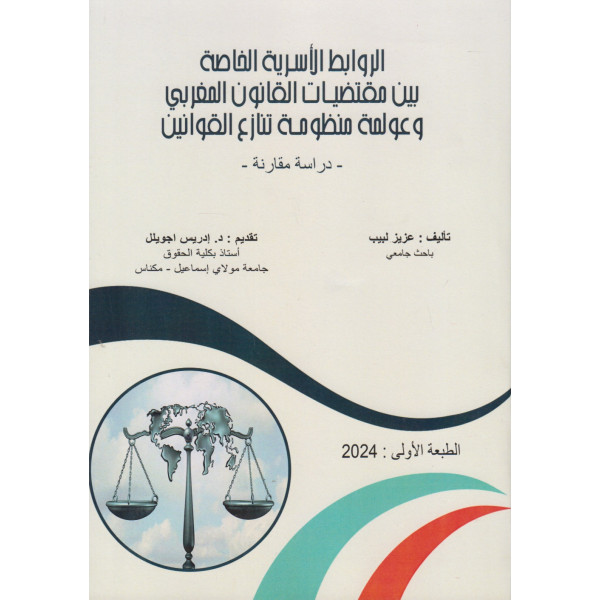 الروابط الأسرية الخاصة بين مقتضيات القانون المغربي وعولمة منظومة تنازع القوانين