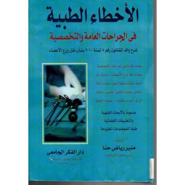 الأخطاء الطبية في الجراحات العامة والتخصصية