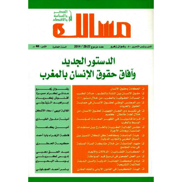 مجلة مسالك ع 28/27-2014 الدستور الجديد وآفاف حقوق الإنسان بالمغرب