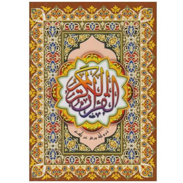 مصحف رباعي شموا ورش خط مغربي 