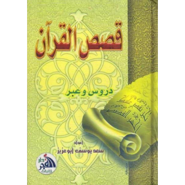 قصص القرآن دروس وعبر س