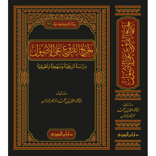 تخريج الفروع على الاصول م