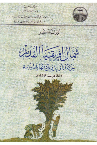 شمال إفريقيا القديم شمال إفريقيا القديم