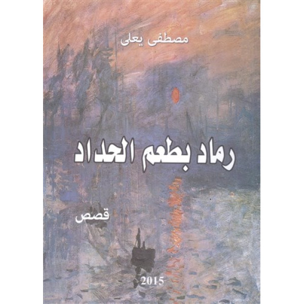 رماد بطعم الحداد