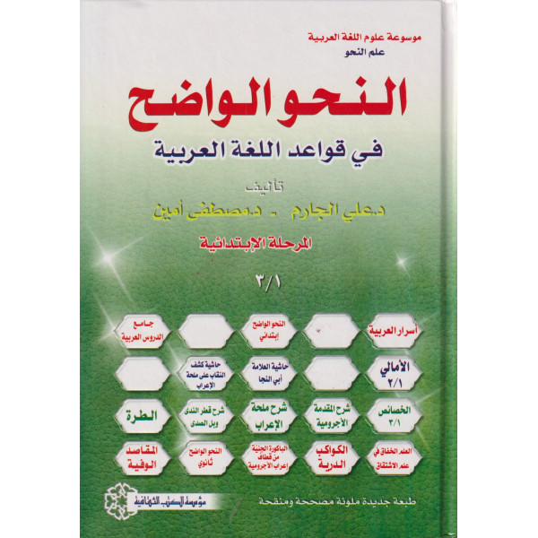النحو الواضح في قواعد اللغة العربية الابتدائية