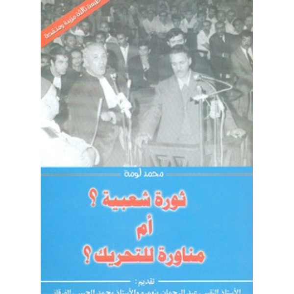 ثورة شعبية أم مناورة للتحريك 